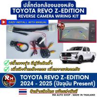 ราคา RMAUTOSHOP ปลั๊กต่อกล้องมองหลัง TOYOTA REVO Z EDITION ปี 2024 - 2025 ปัจจุบัน ปลั๊กตรงรุ่น กล้องถอย รีโว้ Z-Edition (26338583336)