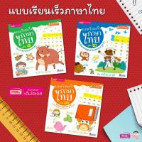 ราคา หนังสือแบบเรียนเร็วภาษาไทย เล่ม 1-3 (28780910208)