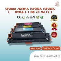ราคา CF210A, CF211A, CF212A, CF213A, (#131)( BK /C /Y /M ), หมึก ตลับหมึกพิมพ์เลเซอร์ ตลับหมึกโทนเนอร์ สีเทียบเท่า (9612862587)
