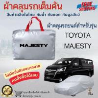 ราคา ผ้าคลุมรถยนต์เต็มคัน ผ้าคลุมรถ TOYOTA MAJESTY ผ้าคลุมรถตู้ ผ้าคลุมรถกระบะ ผ้าหนา กันน้ำกันแดดกันฝุ่น (28492399382)