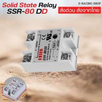 ราคา โซลิดสเตตรีเลย์ โมดูล SSR-80 DD (Solid State Relay) (19424479185)