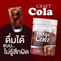 ราคา ส่งฟรี Craft cola cocktall คราฟ โคล่า ค็อกเทล อร่อย เครื่องดื่มสำหรับคนรักสุขภาพ 0 แคลอรี่ ไม่มีน้ำตาล ลดน้ำหนัก โค้ก (17280660235)
