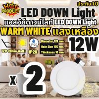 ราคา LED โคมไฟดาวน์ไลท์กลม ดาวน์ไลท์ LED PANEL LIGHT โคมดาวไลท์ ดาวน์ไลท์ฝังฝ้า LED Downlight 12W แพ็ค 2 ชิ้น Warm White (2456016083)
