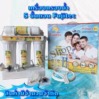 ราคา เครื่องกรองน้ำ 5 ขั้นตอน Fujitec (10303640681)