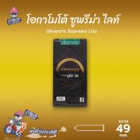 ราคา Okamoto Suprema Lite ถุงยางอนามัย ผิวเรียบ บางพิเศษ ขนาด 49 มม. (1 กล่อง) มี 10 ชิ้น (28232698456)