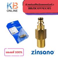 ราคา ZINSANO ตัวแปลงปืนฉีดแบบต่อเร็ว รุ่น BBZICONNEC05 (23127774903)