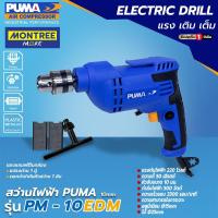 ราคา PUMA สว่านไฟฟ้า 3/8" รุ่น PM-10EDM 500W (ปากจับเหล็ก) สว่านเจาะเหล็ก สว่านเจาะไม้ โดย Montree More (27739811542)