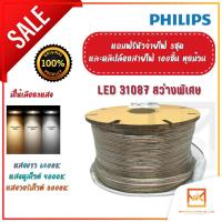 ราคา Philips ไฟเส้นLED ไฟสายยาง ฟิลิปส์ 50เมตร Philips Rope Light LED Strip ไฟเส้น LED ฟิลิปส์ 31087 มี ให้เลือก 3 แสง 3000k, (14563587650)