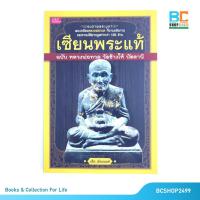 ราคา เซียนพระแท้ ฉบับหลวงพ่อทวด วัดช้างให้ ปัตตานี โดย เสือ เมืองนนท์ (6055898547)