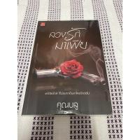 ราคา นิยายเรื่อง ลวงรักมาเฟีย ของนักเขียน คุณบลู มือสองสภาพดี (14680181476)