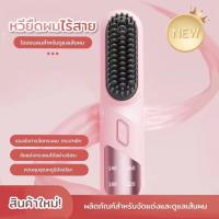 ราคา หวียืดผม 2 in 1 หวียืดผมไร้สาย หวียืดผมไอออน ชาร์จแบบUSB ขนาดเล็ก การดัดผมและยืดผม หวีไฟฟ้า หวียืดผม (29405927700)