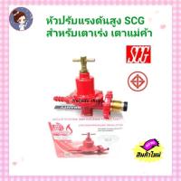 ราคา หัวปรับแก๊สแรงดันสูง SCG รุ่น R924 เกลียวทองเหลือง หัวปรับแรงดันสูง ยี่ห้อ SCG หัวแก๊ส หัวปรับแก๊ส​ หัวแก๊ส หัวปรับแก๊ส (6297458364)