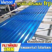 ราคา แผ่นหลังคา แผ่นหลังคาใสๆ โปร่งแสง กระเบื้องหลังคา แผ่นใส ลอนคู่ ลอนเล็ก อย่างหนา ยาว 1.5/1.7/2 mm (27219247900)