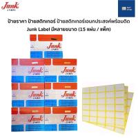 ราคา ป้ายราคา ป้ายสติกเกอร์ Junk Label ป้ายราคา จั๊งค์ ป้ายสติกเกอร์เอนกประสงค์พร้อมใช้ ป้ายจั๊งค์ สติกเกอร์ (15 แผ่น/แพ็ค) (10684704231)