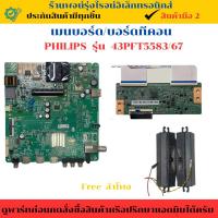 ราคา ชุดรวมเมนบอร์ด บอร์ดทีคอน PHILIPS รุ่น 43PFT5583/67 อะไหล่แท้ของถอด/มือสอง (29229014713)