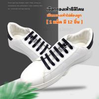 ราคา เชือกรองเท้าไม่ต้องผูก เชือกซิลิโคนArrow12ชิ้น มีให้เลือก 12 สี (16697771852)