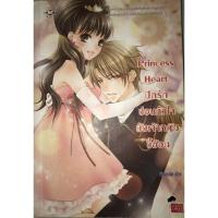 ราคา Princess Heart ปิดรักซ่อนหัวใจยัยเจ้าหญิงขี้อ้อน (9155738017)