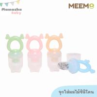 ราคา MEEM ตาข่ายใส่ผลไม้ พร้อมฝาปิดกันฝุ่น รุ่น Forest Friends ด้ามจับเป็นซิลิโคน (19069576254)