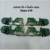 ราคา แพรชาร์จoppoa18แพรชาร์จ+ไมค์+สมอoppoa18 (27393751500)