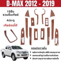 ราคา ชุดแต่งภายใน D-MAX 2012 - 1019 (4ประตู) เกียร์ AUTO / ธรรมดา หน้าคอนโซล ลาย ไม้ Dmax (43557852621)