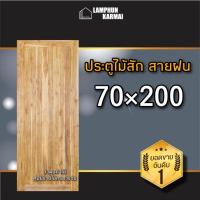 ราคา ประตูไม้สัก สายฝน เลือกขนาดได้ ประตูไม้สัก สายฝน หน้าเดียว 80x200 ซม. 90x200 ซม. 100x200 ซม. วงกบ วงกบไม้ ประตู ประตูไม้ (14293539220)