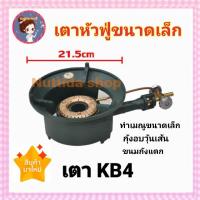 ราคา เตา KB4 (พร้อมวาล์วทองเหลือง) เตาฟู่ GMAX เตาเร่ง เตาแม่ค้า สำหรับทำเมณูขนาดเล็ก ขนมฝักบัว ขนมถังแตก (8490373475)