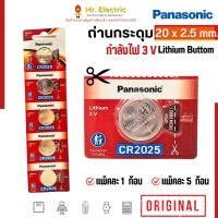 ราคา Panasonic ถ่านกระดุม CR2025 ขนาด 20 x 2.5 mm.Battery Lithium 3V ถ่านพานาโซนิค ถ่านนาฬิกา (27903075917)