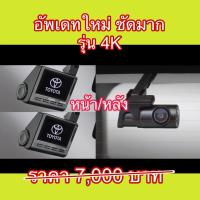 ราคา กล้องหน้ารถยนต์ Wi-Fi โตโยต้าแท้ (หน้า+หลัง) รุ่นใหม่ล่าสุด ของแท้ 100% คืนเงิน 100 เท่าถ้าไม่แท้ (13611772440)