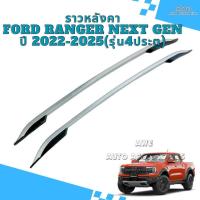 ราคา ราวหลังคาอลูมิเนียม FORD RANGER NEXT GEN รถ ปี 2022-2025 รุ่น 4 ประตู V.2 สีบรอนซ์/ดำ (สินค้าเป็นแบบแปะกาว3M) (22272016576)