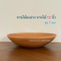 ราคา จานไม้มะม่วง ถาดไม้มะม่วง จานไม้ธรรมชาติ ไม้ชิ้นเดียว(กว้าง 12 นิ้ว ) (22173630277)