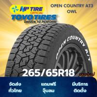 ราคา ยาง 265/65R18 TOYO OPEN COUNTRY AT3 OWL ราคาต่อเส้น ปี 2025 (26084821535)