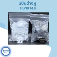 ราคา (แพ็ค 100 ชิ้น) แป้นต่างหู แป้นโชว์ต่างหู ป้ายต่างหู เงินแท้ 92.5 ป้ายพลาสติก สกรีน Silver 92.5 ที่โชว์ต่างหูแฟชั่น แป้น (29560641518)