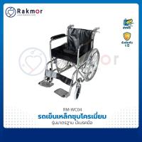 ราคา รถเข็น รถเข็นผู้ป่วย โครงสร้างเหล็กชุบโครเมี่ยม วีลแชร์ รุ่นมาตรฐาน มีเบรคมือ Wheelchair (3896010536)