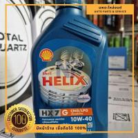 ราคา น้ำมันเครื่อง เบนซิน ยี่ห้อ Shell Helix HX7 10W-40 กึ่งสังเคราะห์ CNG/LPG 1ลิตร ของแท้! (13997205794)