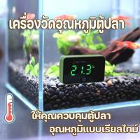 ราคา Digital Aquarium Alarm Thermometer เครื่องวัดอุณหภูมิน้ํา LED เครื่องวัดอุณหภูมิ สําหรับตู้เลี้ยงปลา (55403981803)