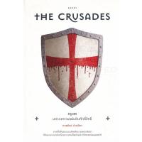 ราคา Bundanjai (หนังสือ) ครูเสด มหาสงครามแผ่นดินศักดิ์สิทธิ์ : The Crusades (24058631268)