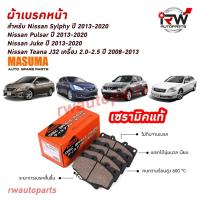 ราคา ผ้าเบรคหน้า NISSAN SYLPHY / PULSAR / JUKE ปี 2013-2020 / NISSAN TEANA J32 เครื่อง2.0/2.5 ปี 2008-2013 ยี่ห้อMASUMA (46151299772)