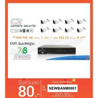 ราคา ชุดกล้องวงจรปิด PSI OCS เครื่องบันทึกXVR รุ่น X8 จำนวน 1 เครื่อง พร้อมกล้อง รุ่น C2 จำนวน 8 ตัว (1571062150)