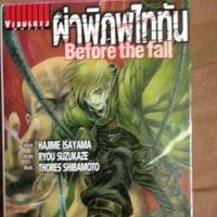 ราคา ผ่าพิภพไททัน Before the fall เล่ม1 (140032205)