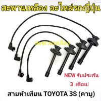 ราคา สายหัวเทียน TOYOTA 3S (คาบู) (25608380279)