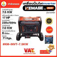ราคา เครื่องปั่นไฟอินเวอเตอร์ KEMAGE by KANTO แบบเปิดรุ่นงานหนัก KM-INVT-7.5KW เครื่องปั่นไฟแบบพกพา เครื่องปั่นไฟแบบแคมป์ปิ้ง (25722322599)