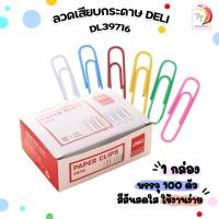 ราคา ( กล่องกระดาษ ) Deli ลวดเสียบ ลวดสีเสียบกระดาษ คลิปหนีบกระดาษ รุ่น DL39716 ( 100 ตัว / กล่อง ) (23581766736)