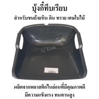 ราคา บุ้งกี๋เรียบทึบ สีดำ ผลิตจากพลาสติกไนล่อนที่มีคุณภาพดี มีความแข็งแรง ทนทานสูง บุ๊งกี๋ บุ้งกี๋ บุ้งกี่ (12232177217)