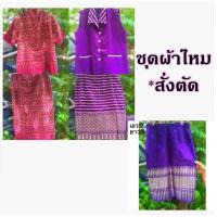 ราคา (มือสอง)ชุดเสื้อผ้า กระโปรงผ้าไหมสั่งตัด กระโปรงผ้าไหม กรุณาอ่านรายละเอียดก่อนสั่ง ชุดผ้าไหม (2586114852)