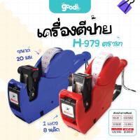 ราคา เครื่องตีป้าย รุ่น H-979 ตราม้า พิมพ์ได้ถึง 8 หลัก เครื่องตีราคา จำนวน1เครื่อง (29330127257)