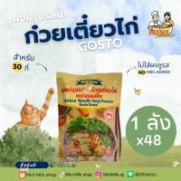 ราคา [1ลัง (48ซอง)] Gostoผงปรุงรสน้ำก๋วยเตี๋ยวไก่ 150 กรัม (24312872532)