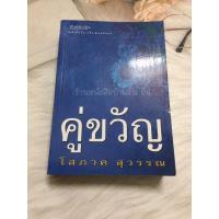 ราคา คู่ขวัญ โสภาค สุวรรณ (13209635605)
