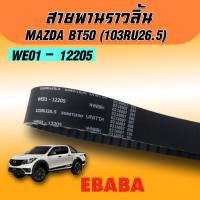 ราคา สายพานราวลิ้น สายพานไทม์มิ่ง สำหรับ Mazda BT-50 Ford Ranger Everest 2.5L, 2.9L ปี 2008 - 2011 (27791562685)