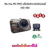 ราคา Max View MX-2MSD เครื่องบันทึกภาพสำหรับรถยนต์ (หน้า-หลัง) (43604680757)
