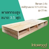 ราคา Pallet พาเลท ฐานเตียง ทรงสูง 25 ซม. สำหรับฟูก 3.5 ฟุต (23467612791)